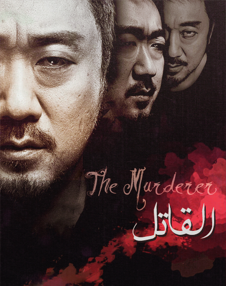 ترجمة فيلم الجريمة الكوري The Murderer ☰ القاتل