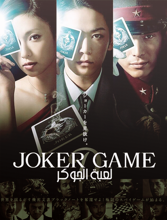 ترجمة فيلم الإثارة الياباني ♛ Joker Game