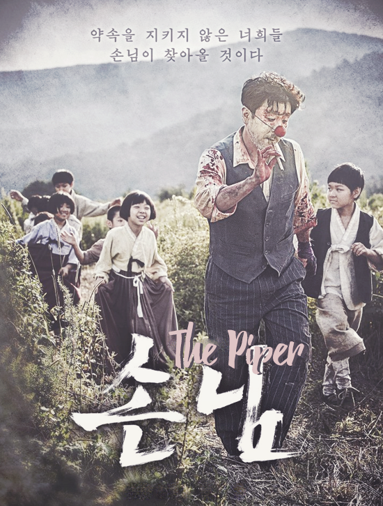 ترجمة فيلم الخيال والرُعب الكوري The Piper ?