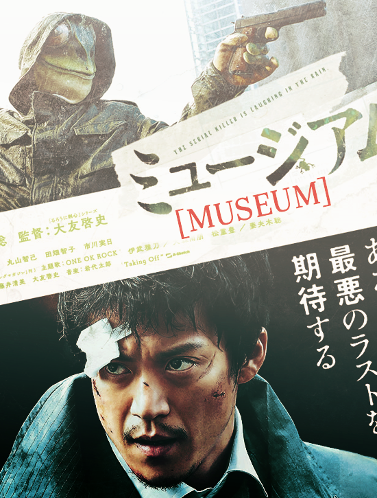ترجمة فيلم الجريمة و التحقيق الياباني Museum