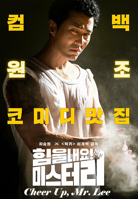 ترجمة فيلم الدراما الكوميدي الكوري Cheer Up, Mr. Lee 