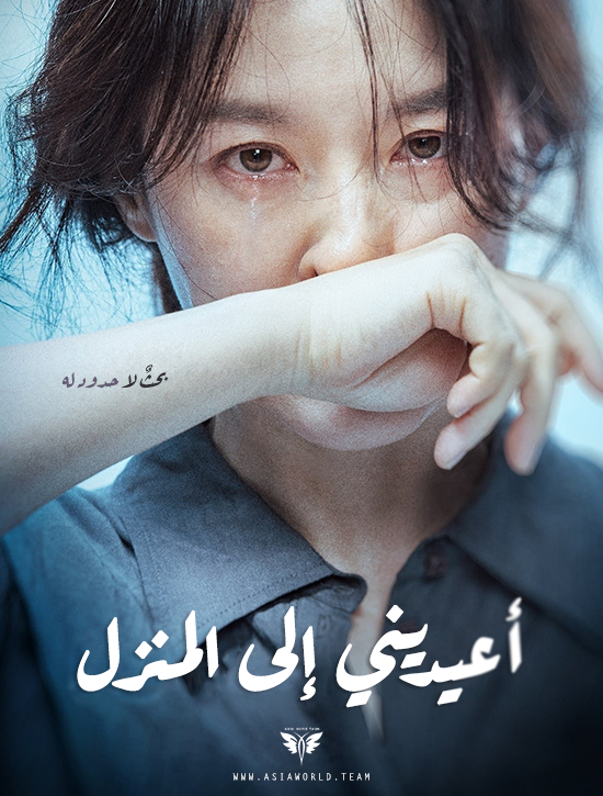 ترجمة فيلم الدراما والإثارة الكوري Bring Me Home