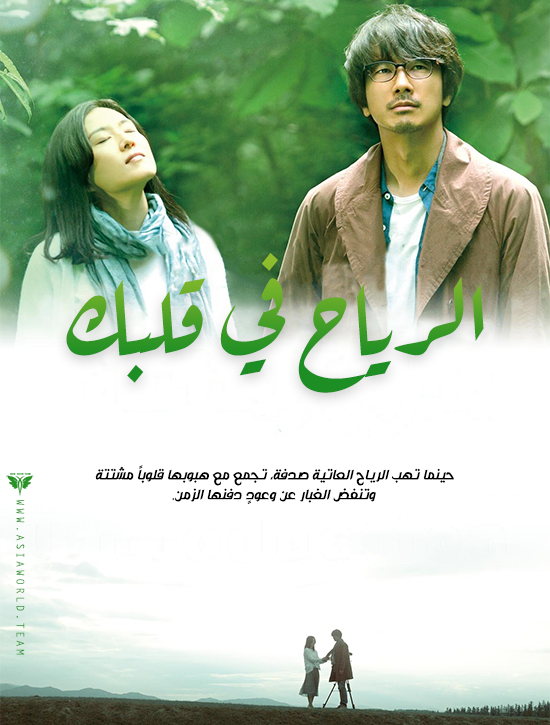 ترجمة فيلم الدراما والرومانس الياباني The Wind in Your Heart