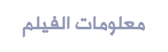 ترجمة فيلم الدراما العائلي الكوري I Am Home