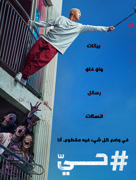 ترجمة فيلم الزومبي والإثارة الكوري Alive#