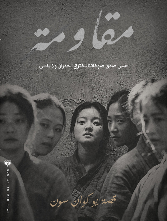 ترجمة فيلم الدراما التاريخي الكوري A Resistance