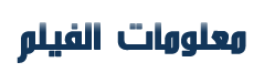 ترجمة فيلم الدراما الكوري My First Client
