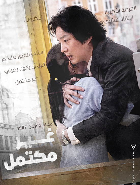 ترجمة فيلم الدراما والإثارة الكوري Unfinished