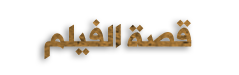 ترجمة فيلم الغموض والإثارة الكوري The 12th Suspect