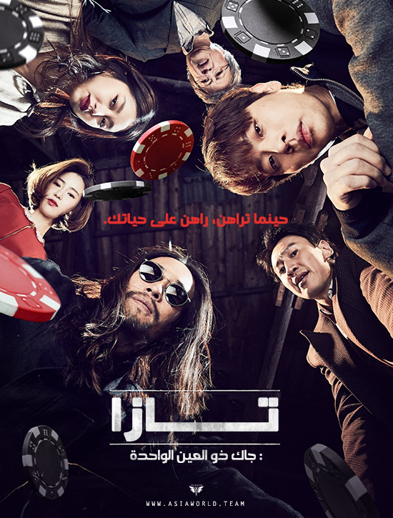 ترجمة فيلم الإثارة والجريمة الكوري Tazza: One Eyed Jack