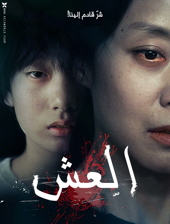 ترجمة فيلم الإثارة الكوري القصير The Nest