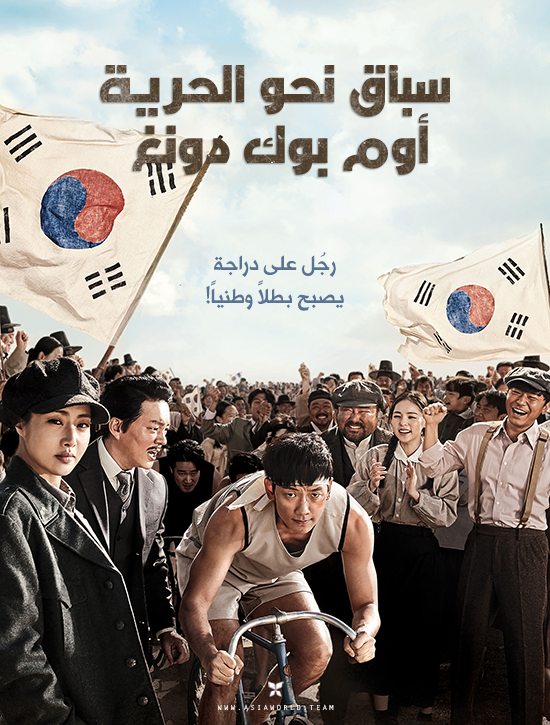ترجمة فيلم الدراما التاريخي الكوري Race to Freedom: Um Bok Dong