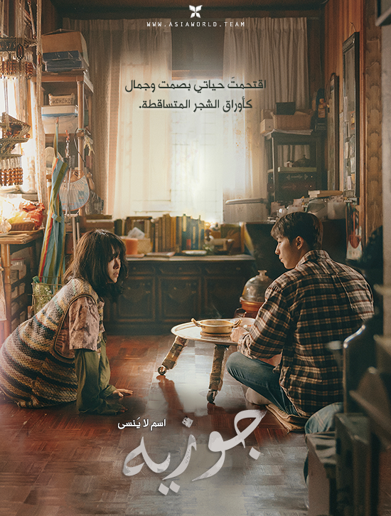 ترجمة فيلم الدراما والرومانس الكوري Josée