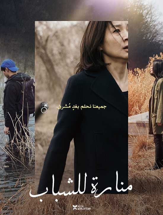 ترجمة فيلم الدراما الكوري Light for the Youth