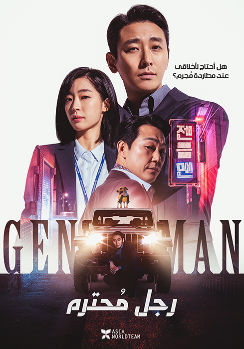 ترجمة فيلم الجريمة الكوري Gentleman
