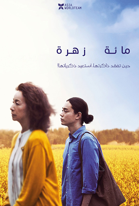 ترجمة فيلم الدراما الياباني A Hundred Flowers