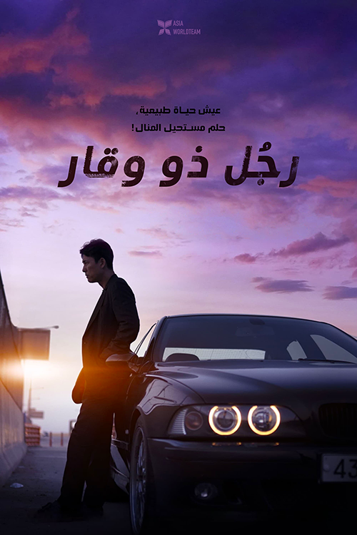 ترجمة فيلم الأكشن والدراما الكوري A Man of Reason