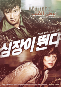 ترجمة الفيلم الانساني الكوري Heart Beat