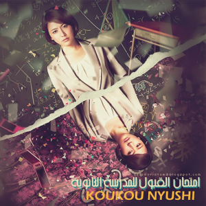 Koukou Nyushi ❞❝ Complete