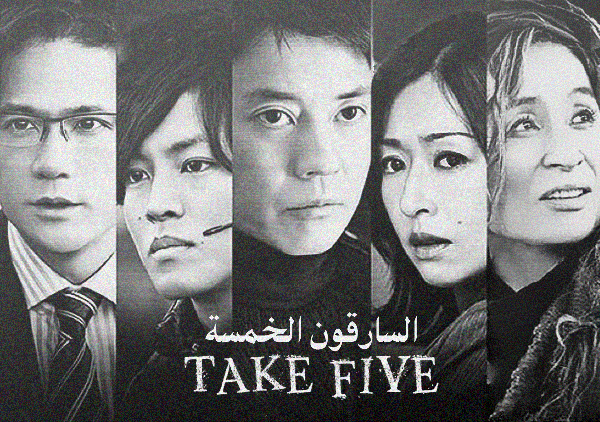 Take Five ✧ COMPLETE ✧