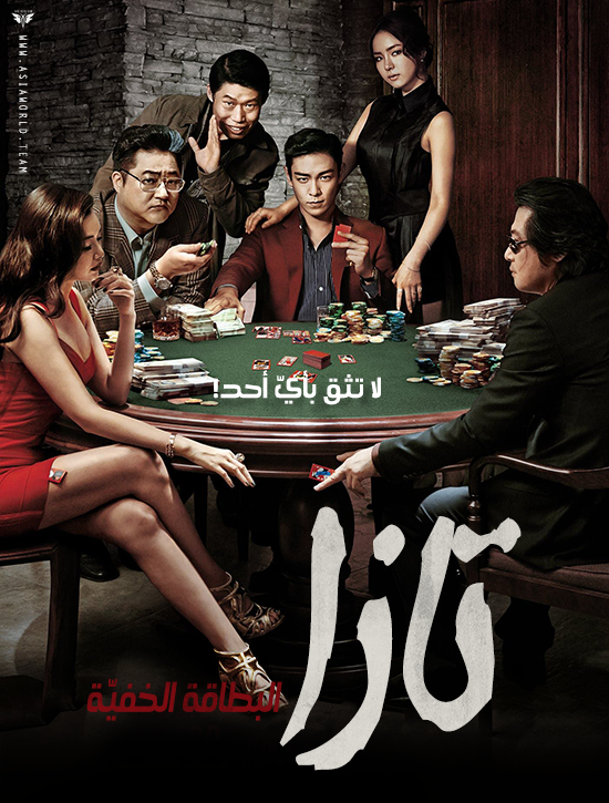 ترجمة فيلم الإثارة الكوري Tazza: The Hidden Card