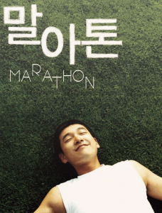 ترجمة فيلم الدراما الكوري Marathon