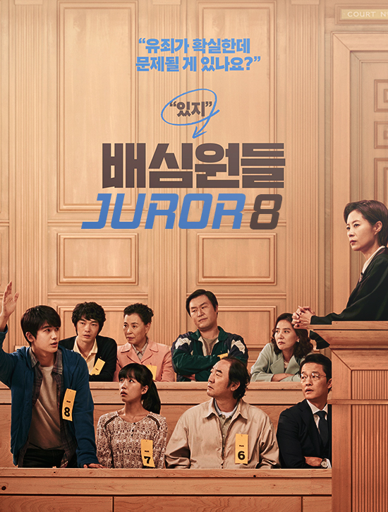 ترجمة فيلم الدراما والقانون الكوري Juror 8