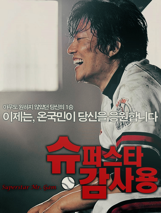 فيلم الدراما الرياضي الكوري Mr. Gam’s Victory