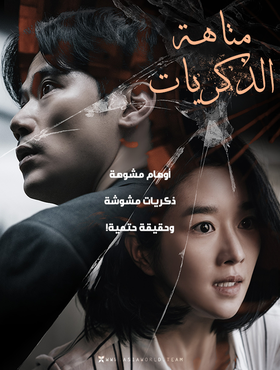 ترجمة فيلم الغموض والإثارة الكوري Recalled