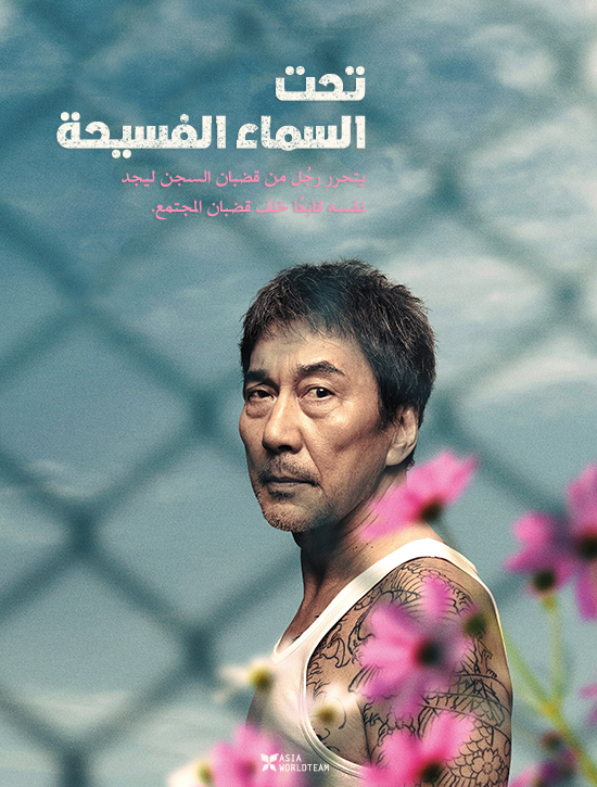 ترجمة فيلم الدراما الياباني Under The Open Sky