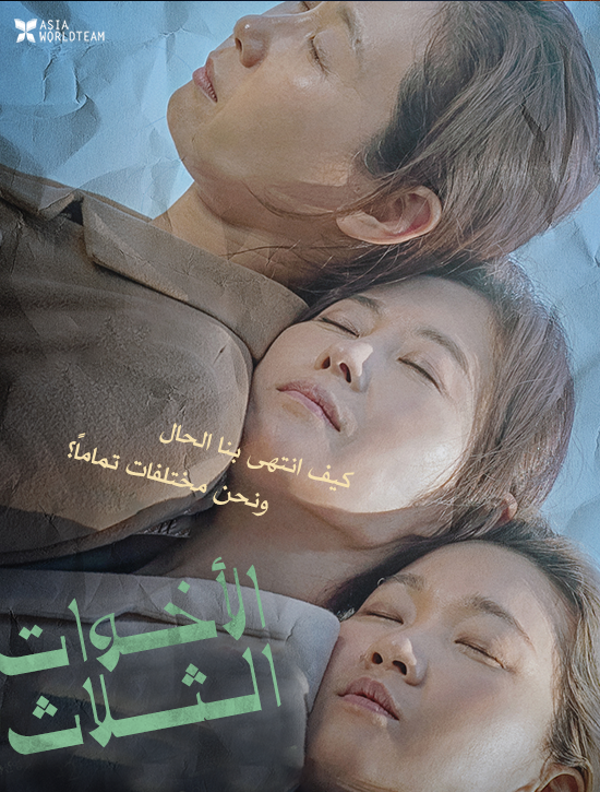 ترجمة فيلم الدراما الكوري Three Sisters