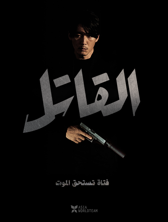 ترجمة فيلم الجريمة والأكشن الكوري The Killer: A Girl Who Deserves To Die