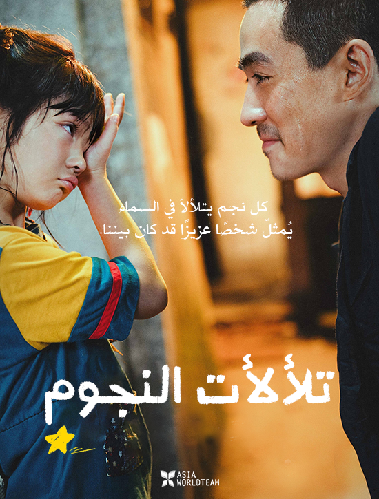 ترجمة فيلم الدراما الصيني Lighting Up The Stars