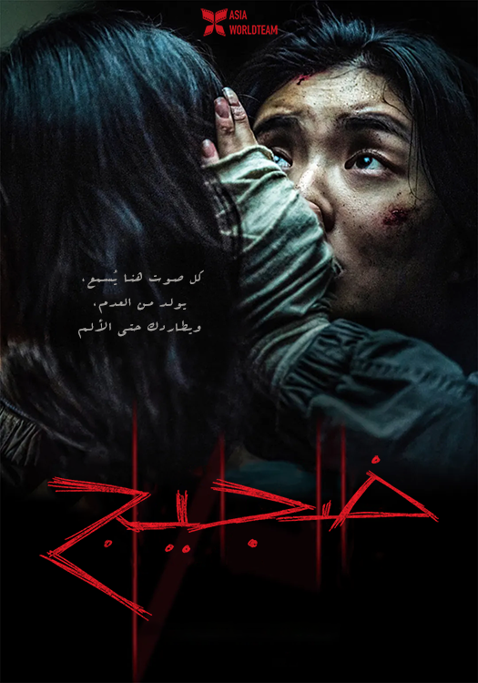 ترجمة فيلم الرعب والإثارة الكوري Noise