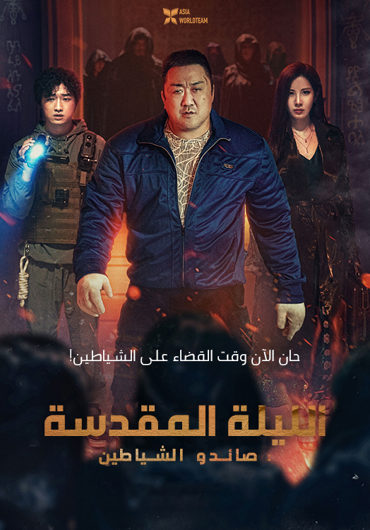 ترجمة فيلم الأكشن والخيال الكوري Holy Night: Demon Hunters